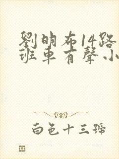 刘明布14路末班车有声小说封面