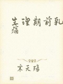 生理期前乳房胀痛封面
