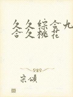 久久综合九色综合久桃花