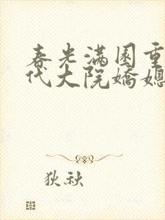 春光满园重生年代大院娇媳美又飒