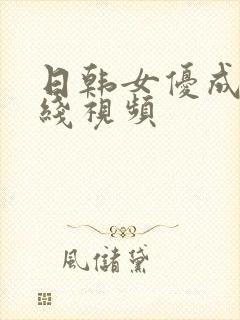 日韩女优成人在线视频