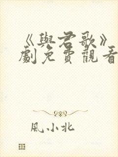 《与君歌》电视剧免费观看完整版