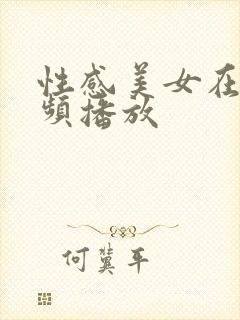 性感美女在线视频播放