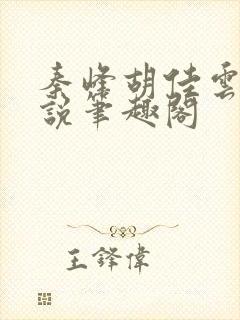 秦峰胡佳云的小说笔趣阁