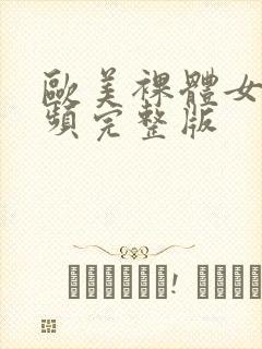 欧美裸体女人视频完整版