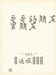 哥哥的朋友是我男朋友