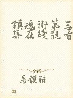 镇魂街第三季全集在线观看免费