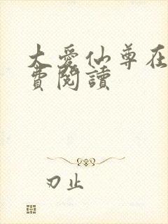 大爱仙尊在线免费阅读