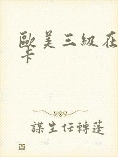 欧美三级在线不卡