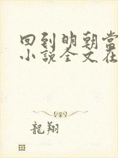 回到明朝当王爷小说全文在线阅读