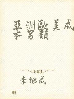 亚洲欧美成人日本另类