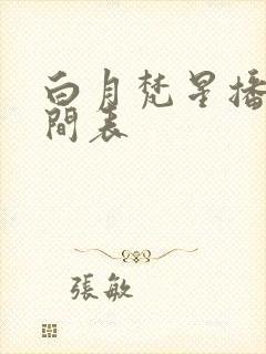 白月梵星播放时间表