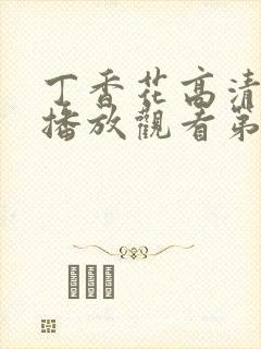 丁香花高清在线播放观看第5季