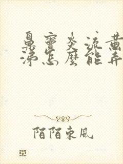 鼻窦炎流黄脓鼻涕怎么能弄干净封面