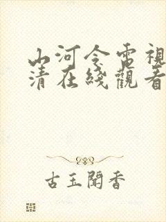 山河令电视剧高清在线观看完整版