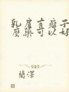 乳房有瘤子吃什么药可以好