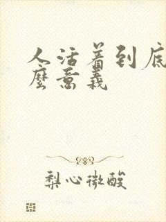 人活着到底有什么意义