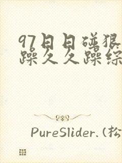 97日日碰狠狠躁久久躁综