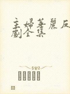 主妇华丽反击短剧全集封面