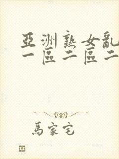 亚洲熟女乱综合一区二区二区封面