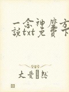 一念神魔方辰小说txt免费下载