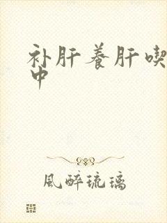 补肝养肝吃什么中