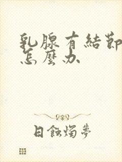 乳腺有结节增生怎么办