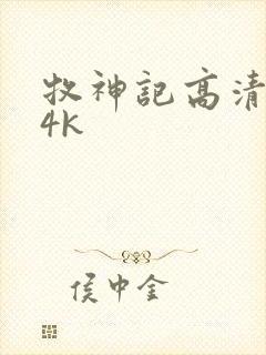 牧神记高清壁纸4k