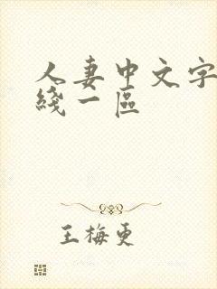 人妻中文字幕在线一区