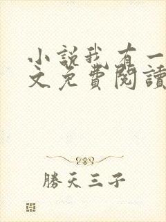 小说我有一剑全文免费阅读