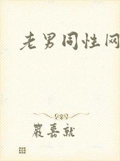 老男同性网欧美封面