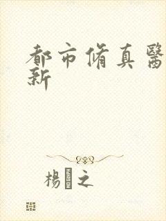 都市修真医圣最新