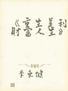 《重生美利坚之财富人生》