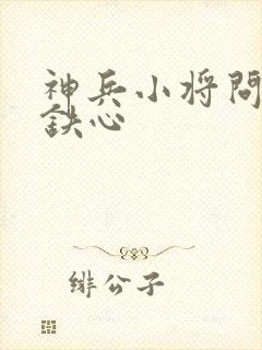 神兵小将问天和铁心