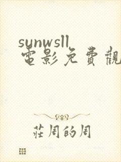 sunwsll电影免费观看国语版封面
