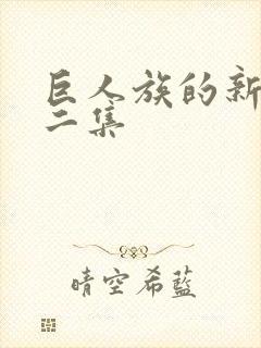 巨人族的新娘第二集