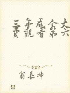 三年成全大全免费观看第六季