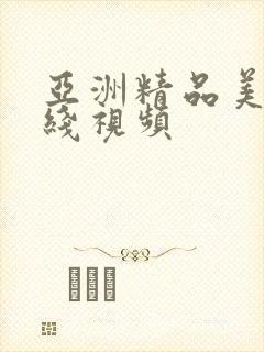 亚洲精品美女在线视频