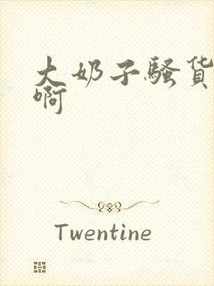 大奶子骚货啊啊啊