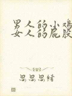 男人的小鸡插进女人的屁股里