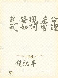 我发现老公出轨我如何处理