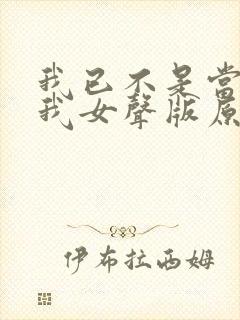 我已不是当年的我女声版原唱