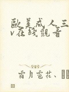 欧美成人三级av在线观看