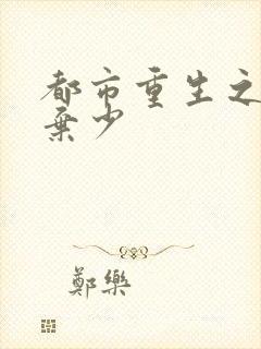 都市重生之修仙弃少