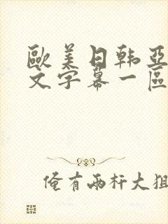 欧美日韩亚洲中文字幕一区二区三区