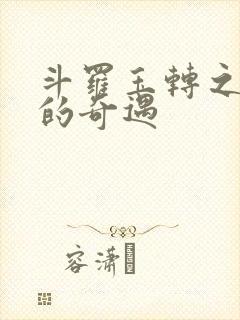 斗罗玉转之不乐的奇遇封面