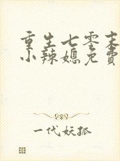 重生七零末逆袭小辣媳免费阅读封面