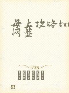 母上攻略txt网盘