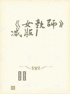 《女教师》无删减版1