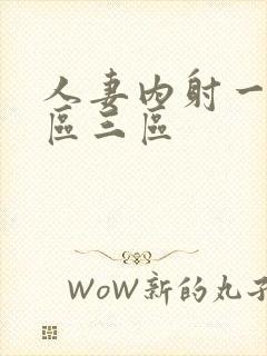 人妻内射一区二区三区